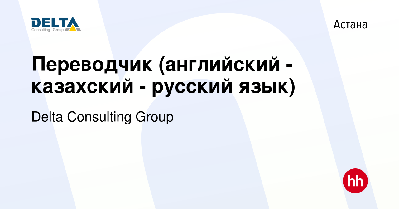 Вакансия Переводчик (английский - казахский - русский язык) в Астане, работа  в компании Delta Consulting Group (вакансия в архиве c 18 ноября 2017)