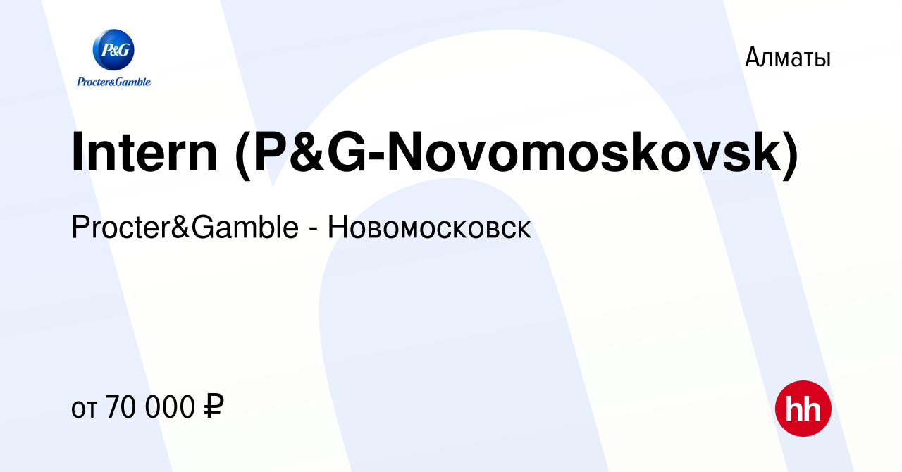 Вакансия Intern (P&G-Novomoskovsk) в Алматы, работа в компании  Procter&Gamble - Новомосковск (вакансия в архиве c 30 ноября 2017)