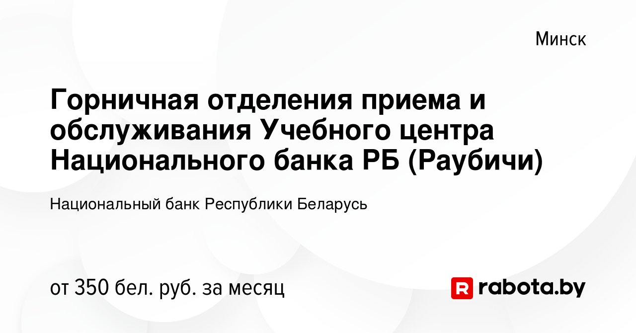 Вакансия Горничная отделения приема и обслуживания Учебного центра Национального  банка РБ (Раубичи) в Минске, работа в компании Национальный банк Республики  Беларусь (вакансия в архиве c 2 декабря 2017)