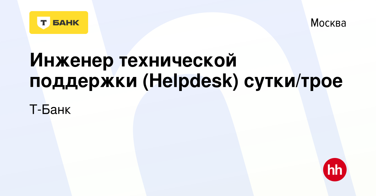 Вакансия Инженер технической поддержки (Helpdesk) сутки/трое в Москве,  работа в компании Тинькофф (вакансия в архиве c 5 декабря 2017)