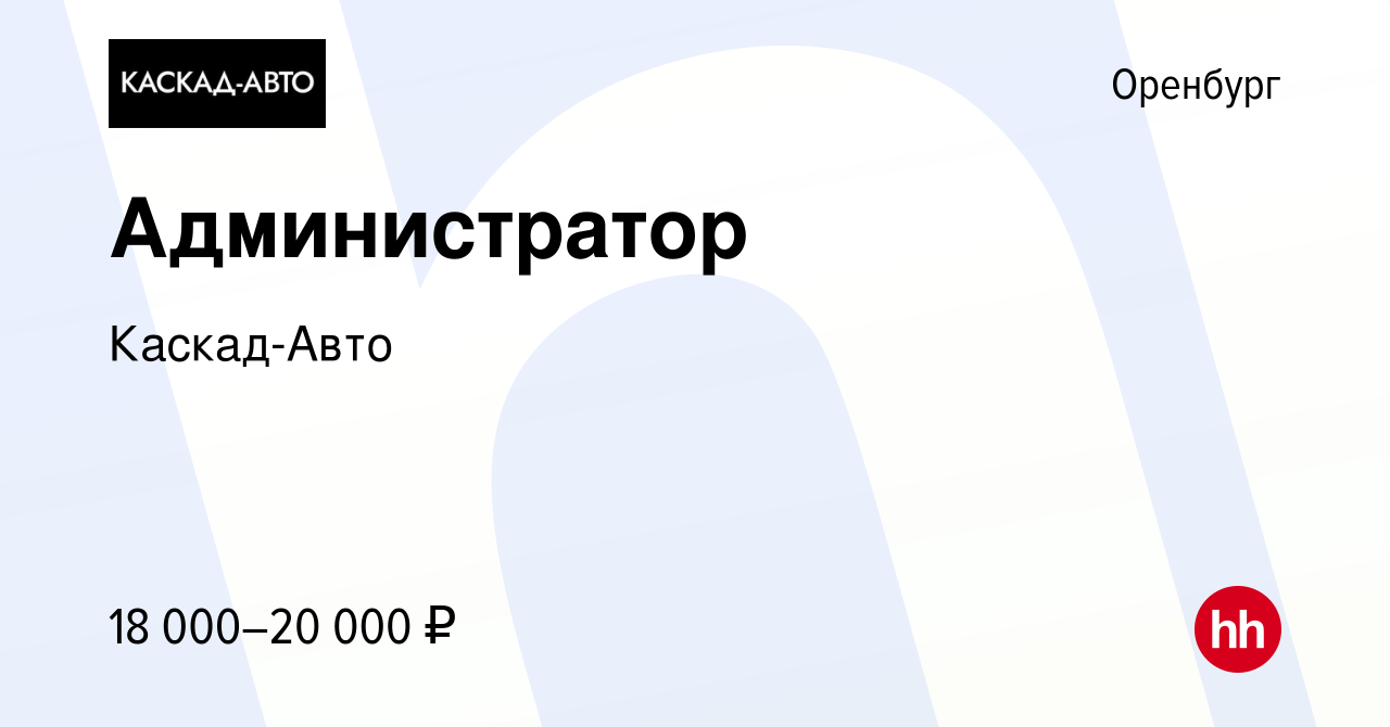 Вакансия Администратор в Оренбурге, работа в компании Каскад-Авто (вакансия  в архиве c 18 ноября 2017)