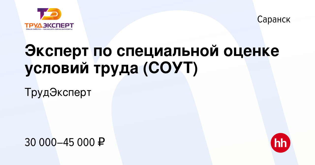 Вакансия Эксперт по специальной оценке условий труда (СОУТ) в Саранске,  работа в компании ТрудЭксперт (вакансия в архиве c 17 ноября 2017)