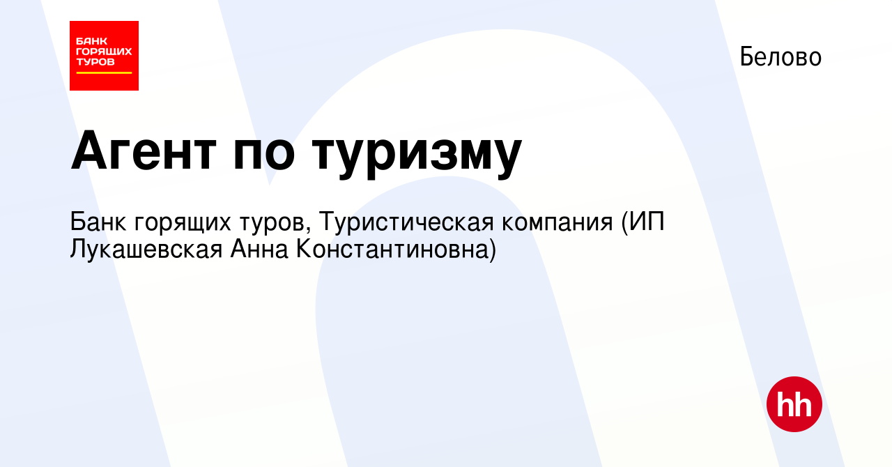 Вакансия Агент по туризму в Белово, работа в компании Банк горящих туров,  Туристическая компания (вакансия в архиве c 18 ноября 2017)