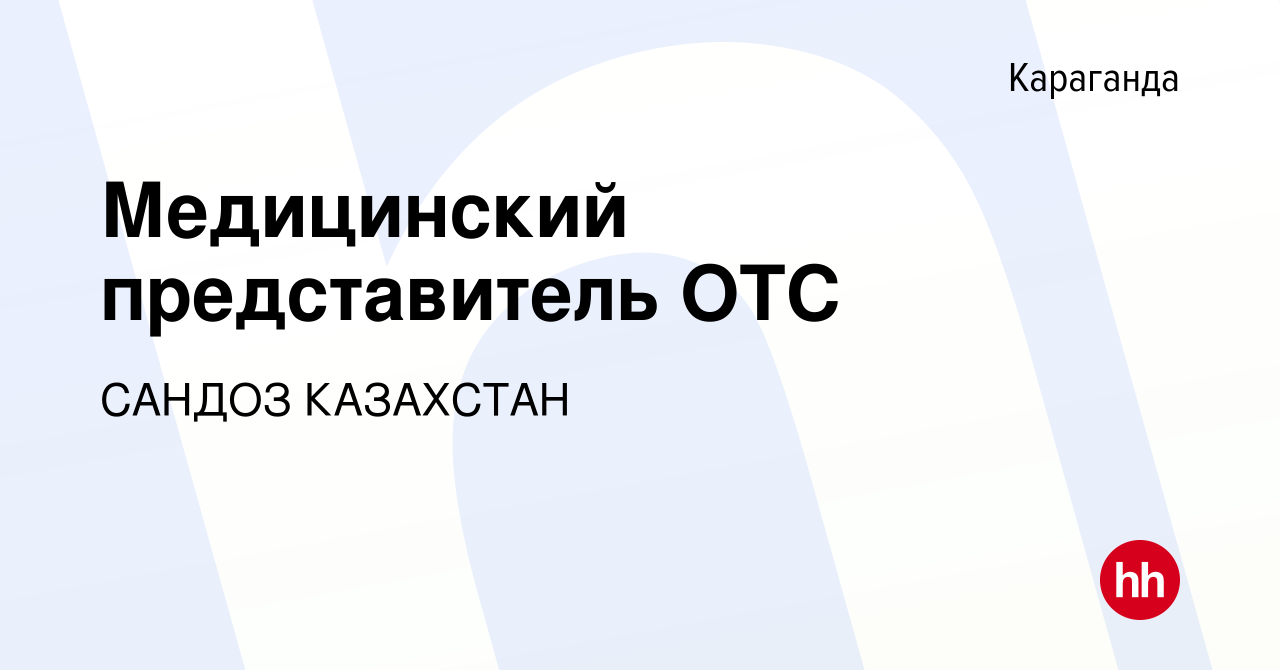 Вакансия Медицинский представитель ОТС в Караганде, работа в компании  САНДОЗ КАЗАХСТАН (вакансия в архиве c 18 ноября 2017)