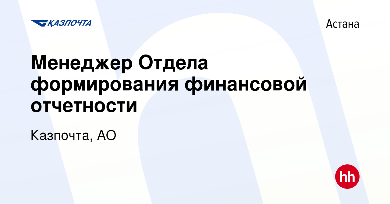 Вакансия Менеджер Отдела формирования финансовой отчетности в Астане, работа  в компании Казпочта, АО (вакансия в архиве c 16 ноября 2017)