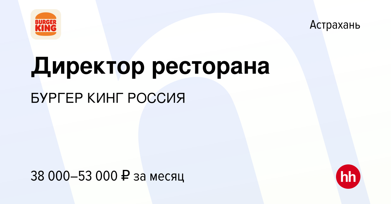 Вакансия Директор ресторана в Астрахани, работа в компании БУРГЕР КИНГ  РОССИЯ (вакансия в архиве c 19 ноября 2017)