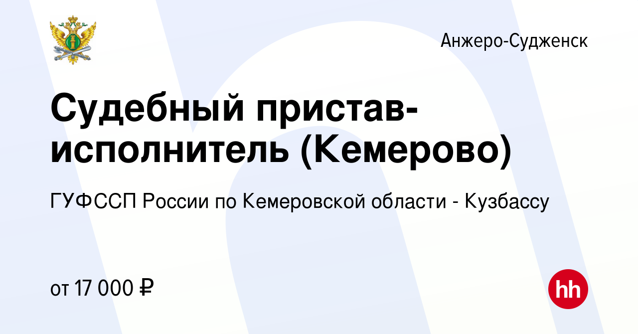 Вакансия Судебный пристав-исполнитель (Кемерово) в Анжеро-Судженске, работа  в компании ГУФССП России по Кемеровской области - Кузбассу (вакансия в  архиве c 8 января 2018)