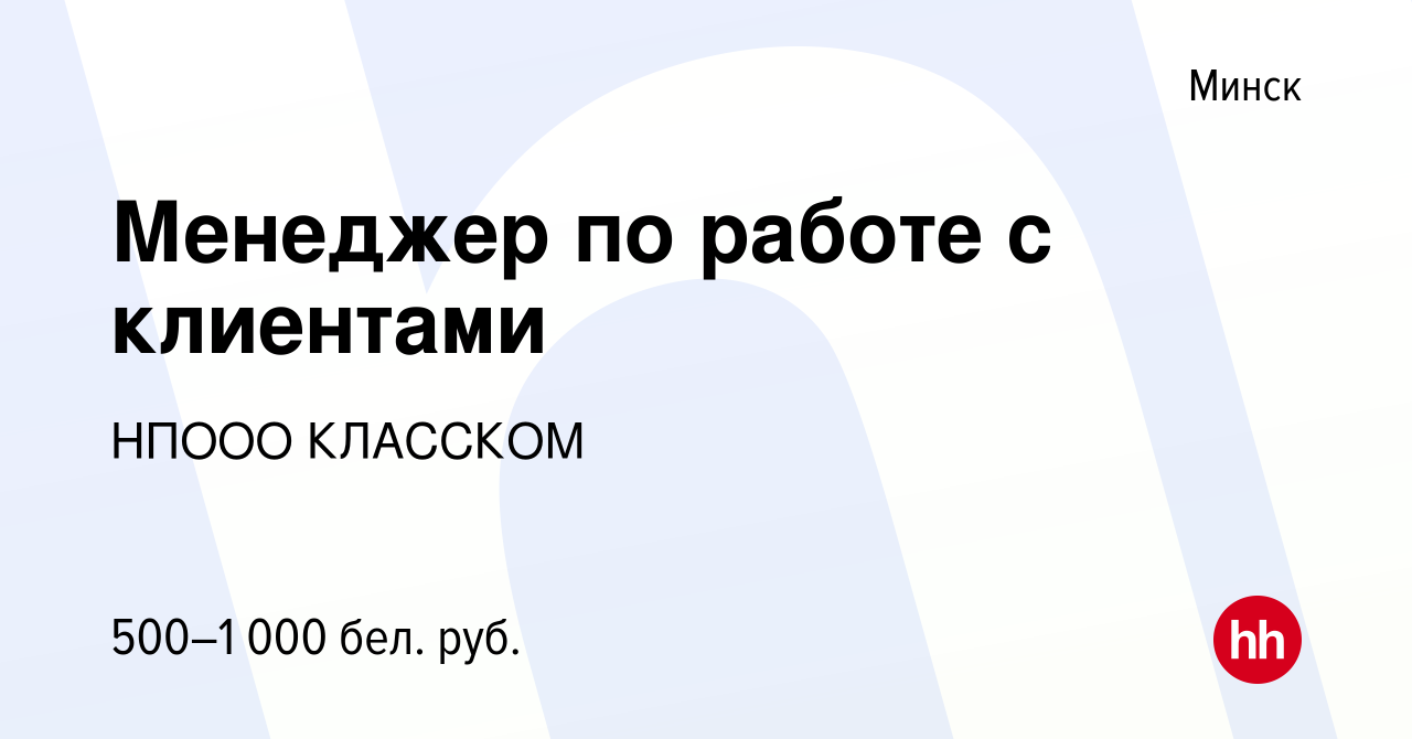 Вакансия Менеджер по работе с клиентами в Минске, работа в компании НПООО  КЛАССКОМ (вакансия в архиве c 19 ноября 2017)