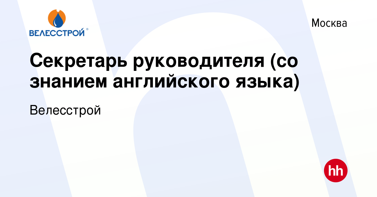 Вакансия Секретарь руководителя (со знанием английского языка) в Москве,  работа в компании Велесстрой (вакансия в архиве c 25 ноября 2017)