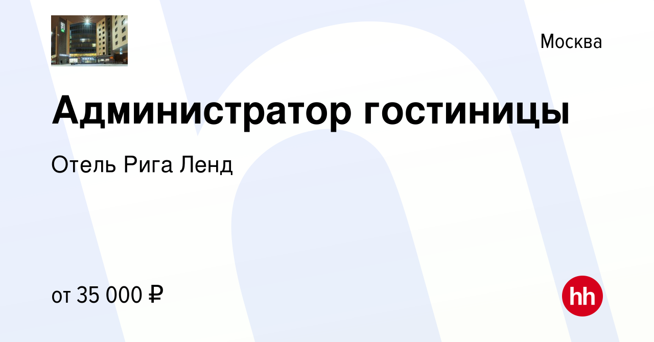 Вакансия Администратор гостиницы в Москве, работа в компании Отель Рига  Ленд (вакансия в архиве c 22 ноября 2017)