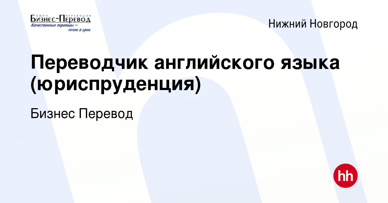 Вакансия Переводчик английского языка (юриспруденция) в Нижнем Новгороде,  работа в компании Бизнес Перевод (вакансия в архиве c 22 ноября 2017)