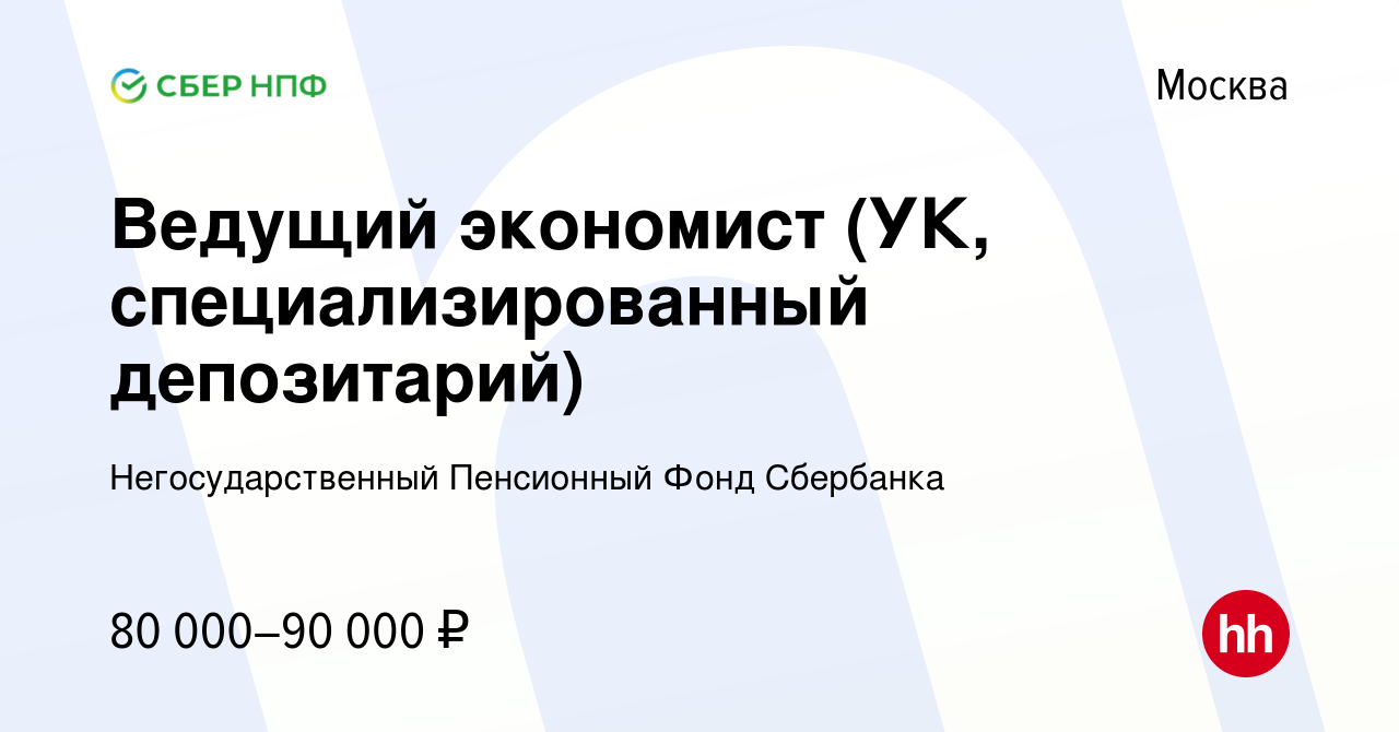 Вакансия Ведущий экономист (УК, специализированный депозитарий) в Москве,  работа в компании Негосударственный Пенсионный Фонд Сбербанка (вакансия в  архиве c 22 ноября 2017)