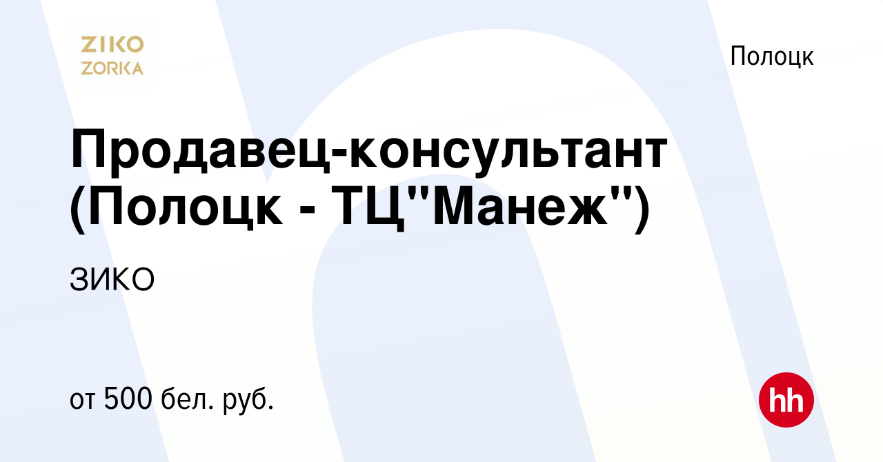 Вакансия Продавец-консультант (Полоцк - ТЦ