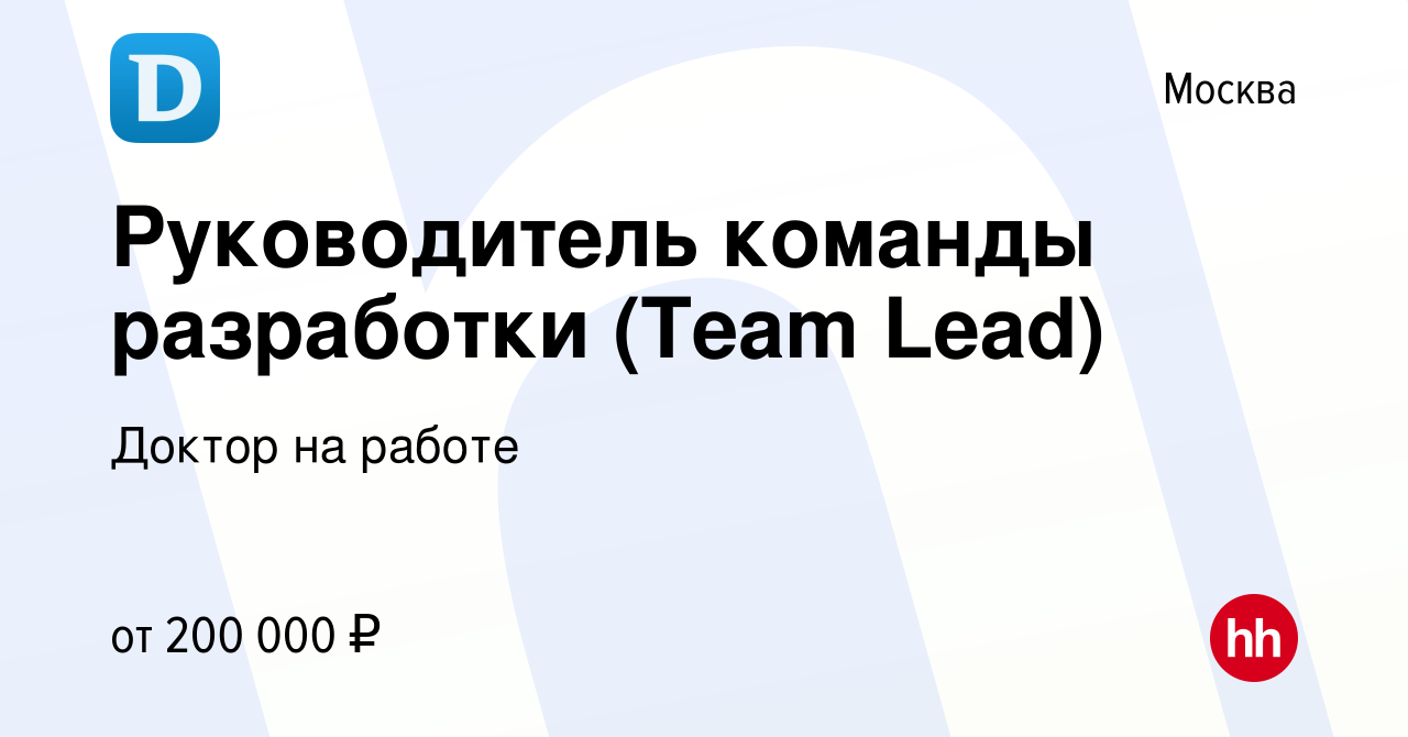 Вакансия Руководитель команды разработки (Team Lead) в Москве, работа в  компании Доктор на работе (вакансия в архиве c 22 ноября 2017)