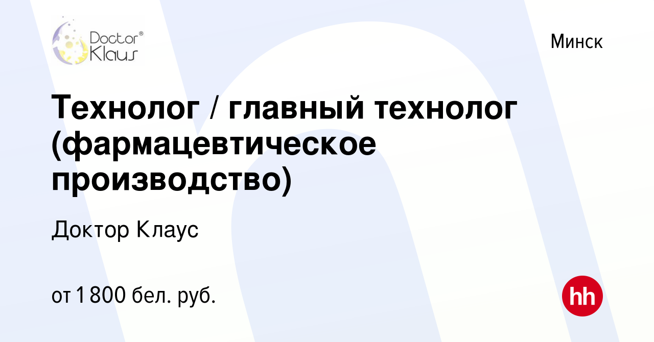 Вакансия Технолог / главный технолог (фармацевтическое производство) в  Минске, работа в компании Доктор Клаус (вакансия в архиве c 1 декабря 2017)