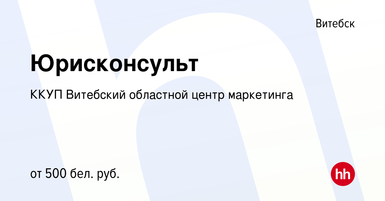 Вакансия Юрисконсульт в Витебске, работа в компании ККУП Витебский  областной центр маркетинга (вакансия в архиве c 22 ноября 2017)