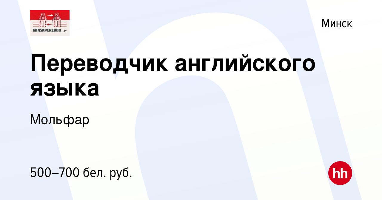 Вакансия Переводчик английского языка в Минске, работа в компании Мольфар  (вакансия в архиве c 13 апреля 2018)