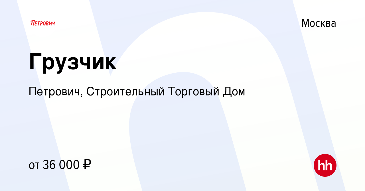 Вакансия Грузчик в Москве, работа в компании Петрович, Строительный  Торговый Дом (вакансия в архиве c 15 декабря 2018)