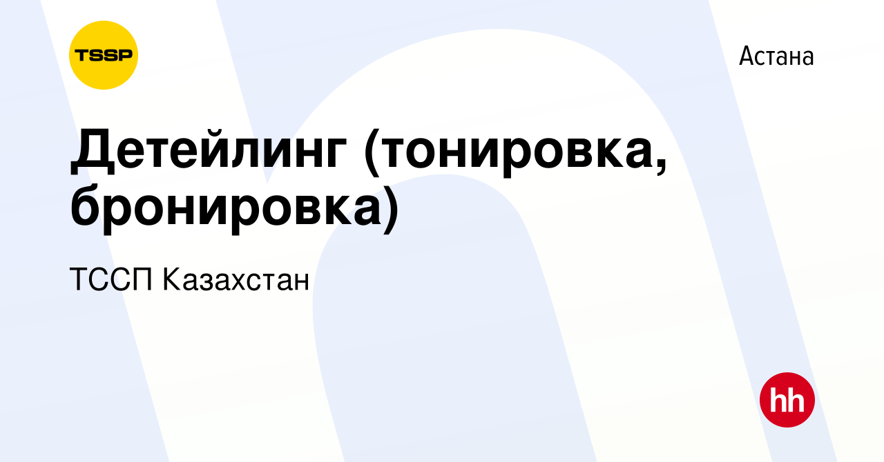 Вакансия Детейлинг (тонировка, бронировка) в Астане, работа в компании ТССП  Казахстан (вакансия в архиве c 13 ноября 2017)