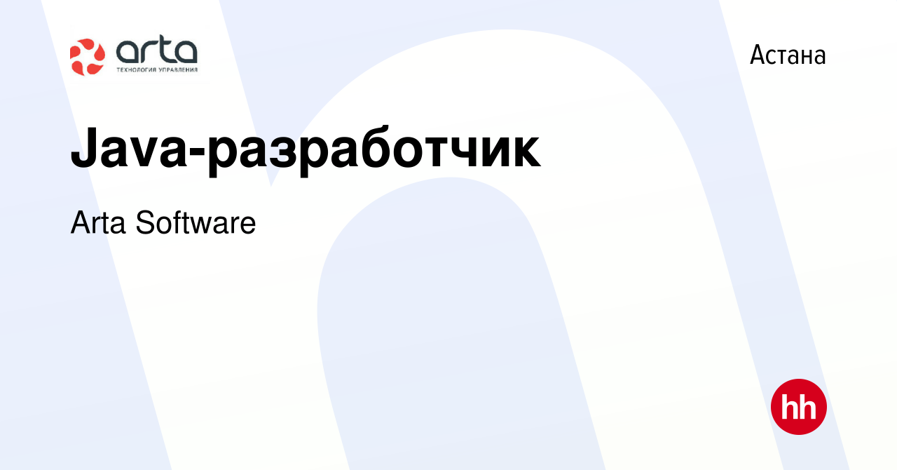 Вакансия Java-разработчик в Астане, работа в компании Arta Software  (вакансия в архиве c 23 декабря 2017)