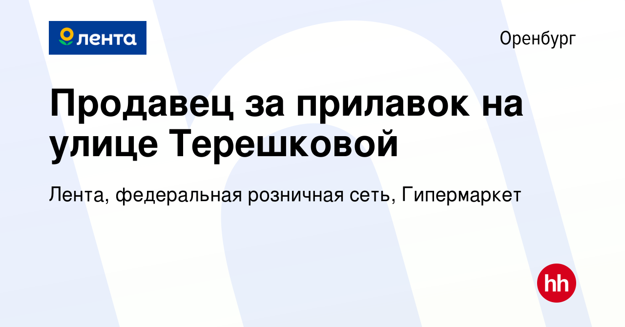 Вакансия Продавец за прилавок на улице Терешковой в Оренбурге, работа в  компании Лента, федеральная розничная сеть, Гипермаркет (вакансия в архиве  c 18 января 2018)