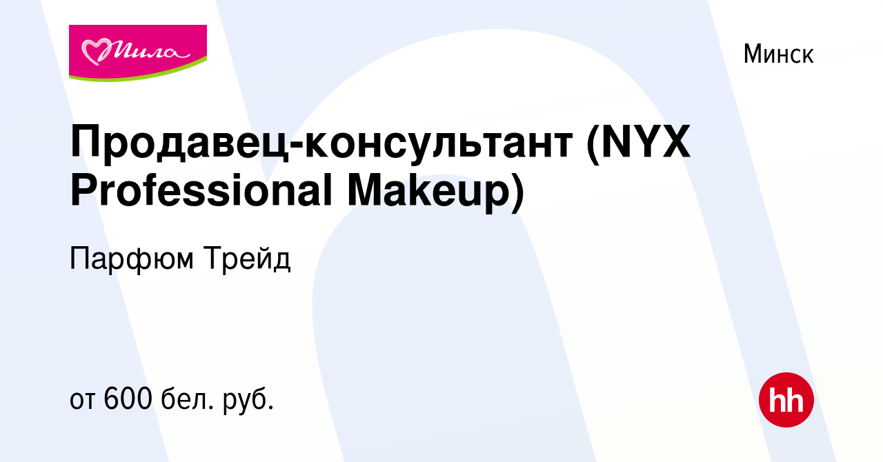 Вакансия Продавец-консультант (NYX Professional Makeup) в Минске, работа в  компании Парфюм Трейд (вакансия в архиве c 7 ноября 2017)