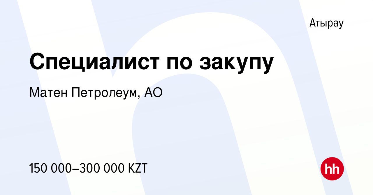 Вакансия Специалист по закупу в Атырау, работа в компании Матен