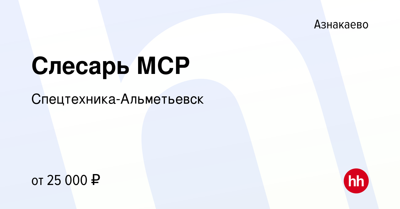 Вакансия Слесарь МСР в Азнакаево, работа в компании Спецтехника-Альметьевск  (вакансия в архиве c 24 ноября 2017)