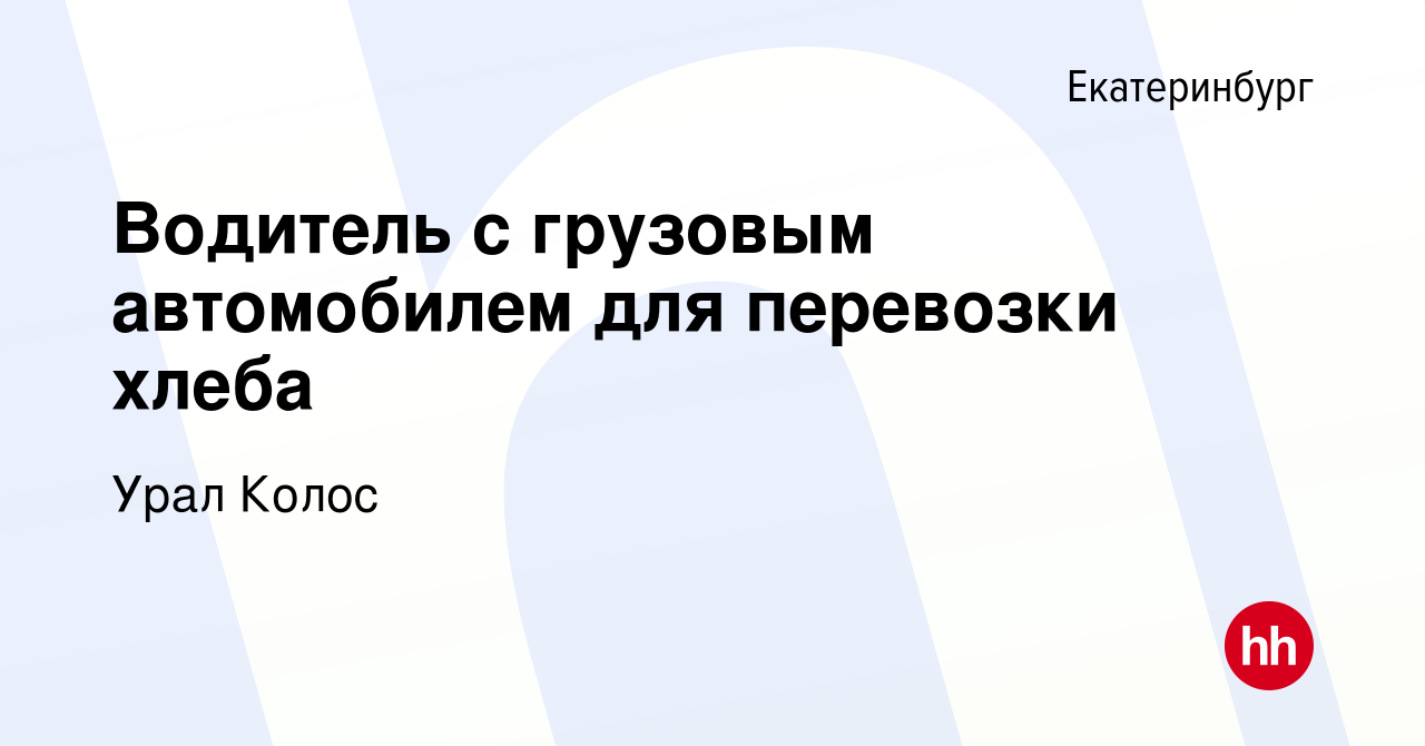 Вакансия Водитель с грузовым автомобилем для перевозки хлеба в Екатеринбурге,  работа в компании Урал Колос (вакансия в архиве c 25 ноября 2017)