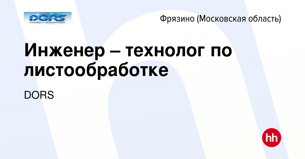 Вакансия Инженер – технолог по листообработке во Фрязино, работа в компании  DORS (вакансия в архиве c 15 декабря 2017)