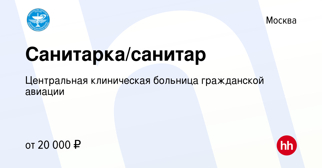 Вакансия Санитарка/санитар в Москве, работа в компании Центральная  клиническая больница гражданской авиации (вакансия в архиве c 26 февраля  2018)