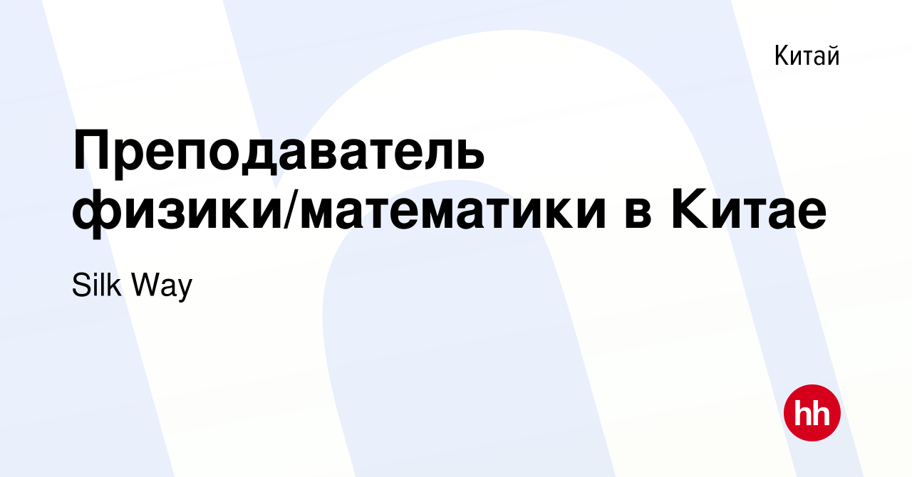 Вакансия Преподаватель физики/математики в Китае в Китае, работа в компании  Silk Way (вакансия в архиве c 25 ноября 2017)