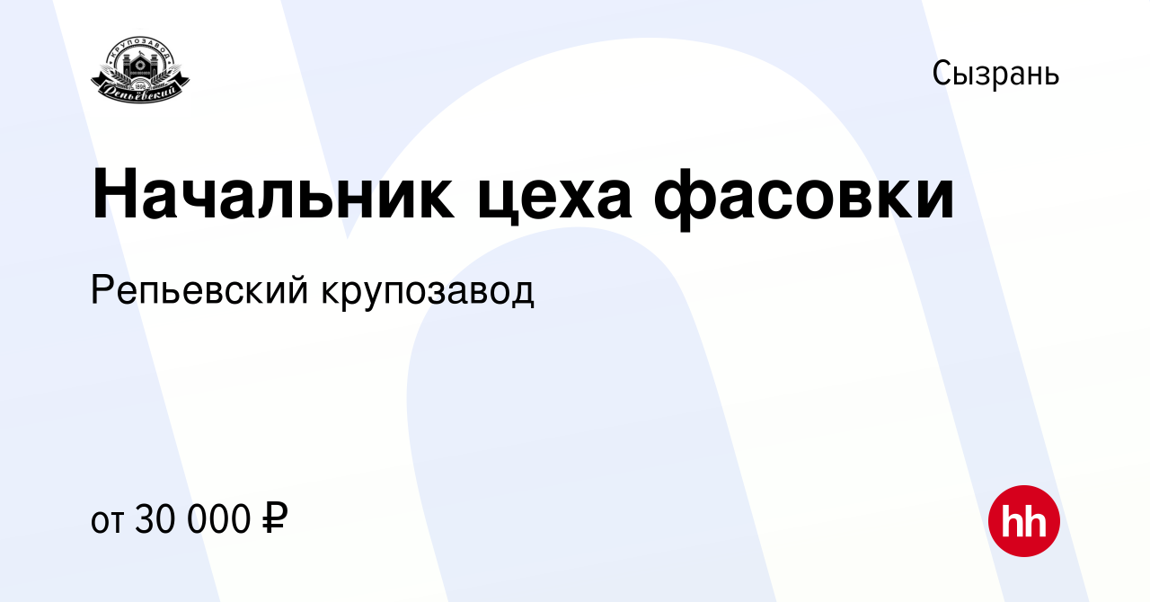 Вакансия Начальник цеха фасовки в Сызрани, работа в компании Репьевский  крупозавод (вакансия в архиве c 31 октября 2017)