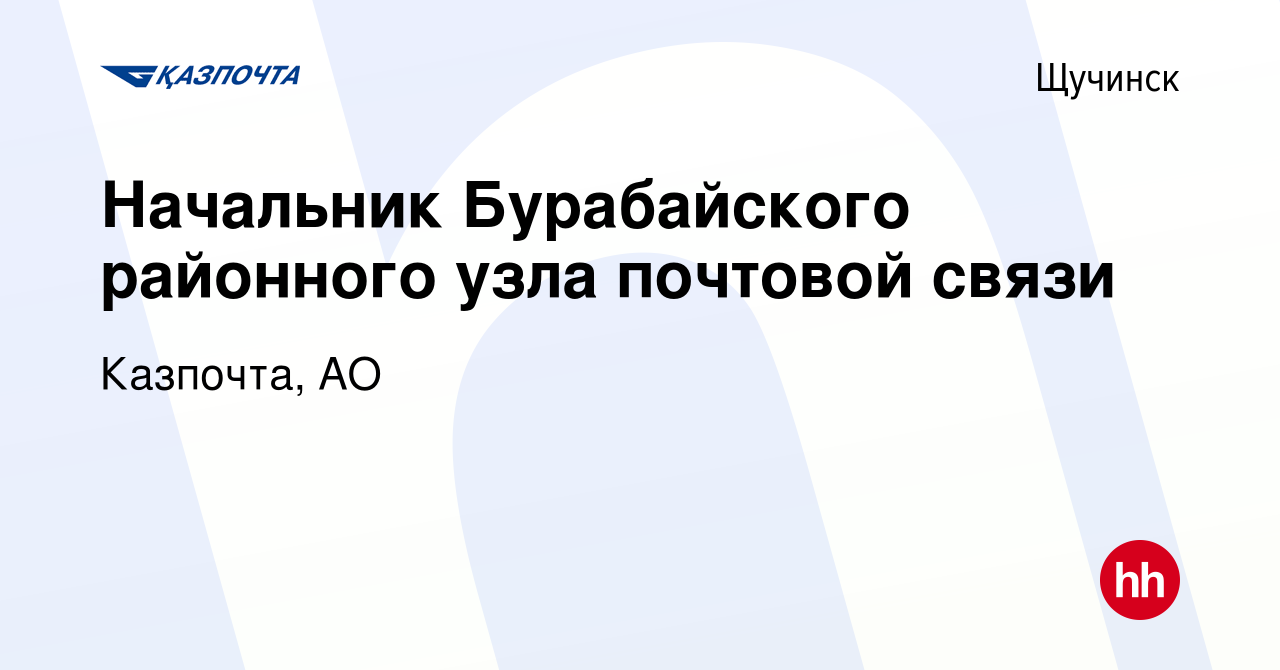 Вакансия Начальник Бурабайского районного узла почтовой связи в Щучинске,  работа в компании Казпочта, АО (вакансия в архиве c 25 ноября 2017)