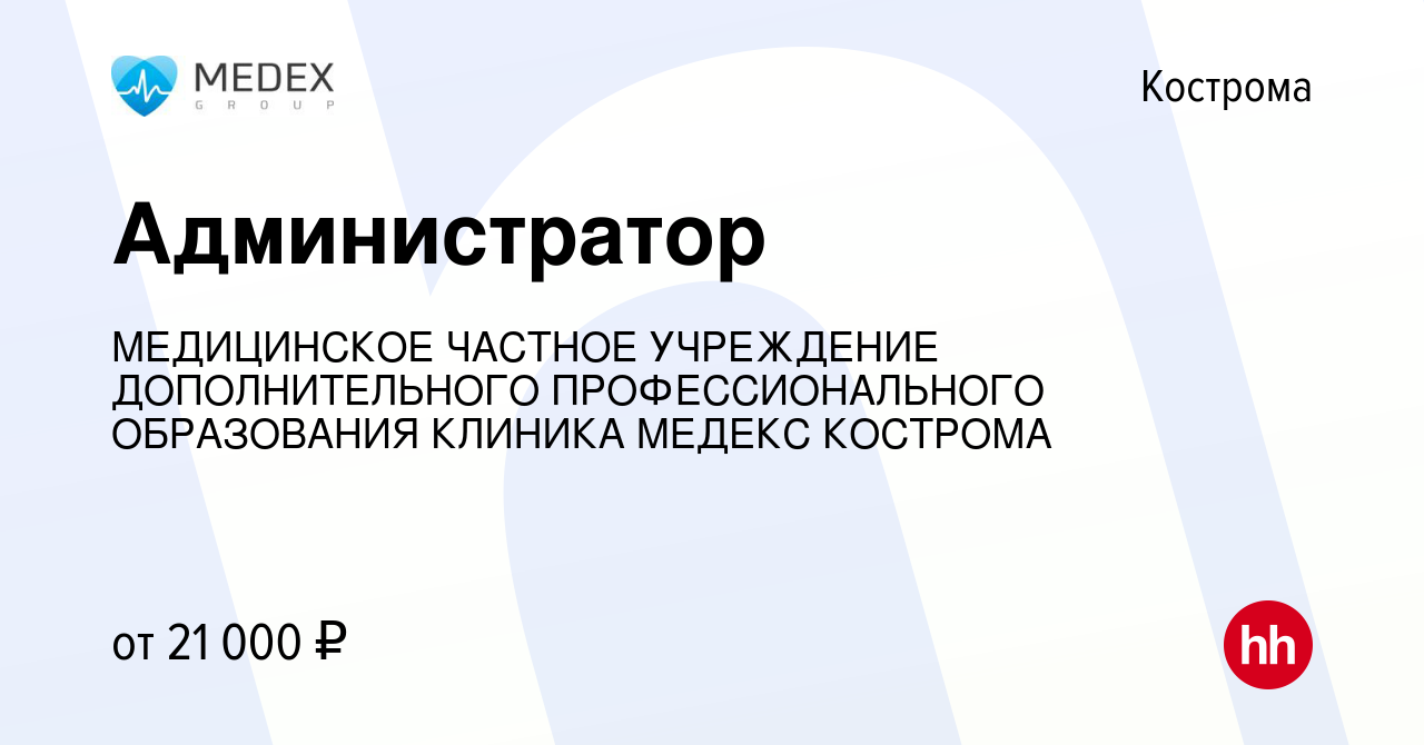 Вакансия Администратор в Костроме, работа в компании МЕДИЦИНСКОЕ ЧАСТНОЕ  УЧРЕЖДЕНИЕ ДОПОЛНИТЕЛЬНОГО ПРОФЕССИОНАЛЬНОГО ОБРАЗОВАНИЯ КЛИНИКА МЕДЕКС  КОСТРОМА (вакансия в архиве c 25 ноября 2017)