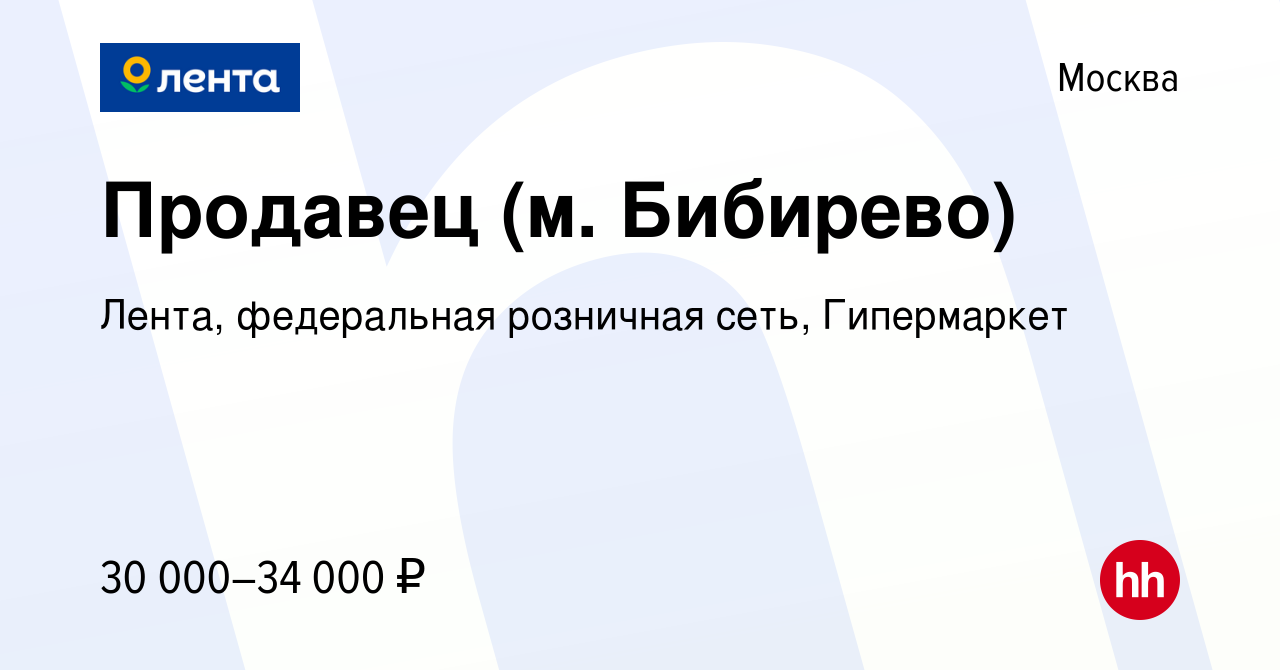 Вакансия Продавец (м. Бибирево) в Москве, работа в компании Лента,  федеральная розничная сеть, Гипермаркет (вакансия в архиве c 9 января 2019)