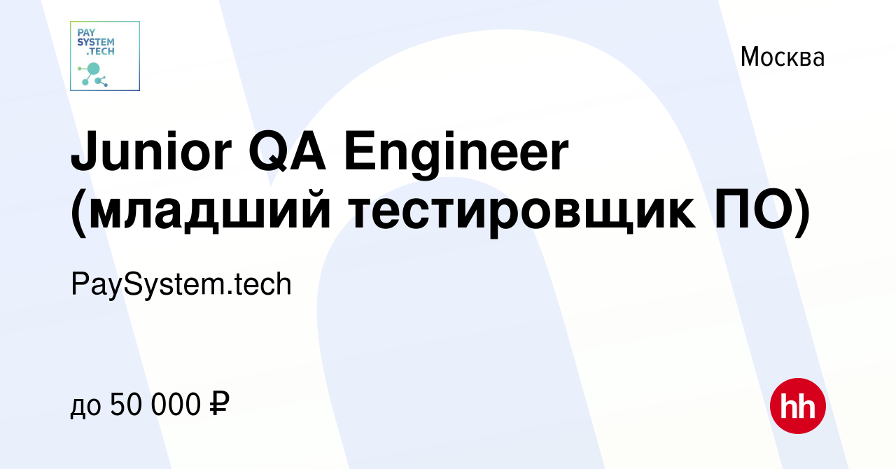 Вакансия Junior QA Engineer (младший тестировщик ПО) в Москве, работа в  компании PaySystem.tech (вакансия в архиве c 25 ноября 2017)