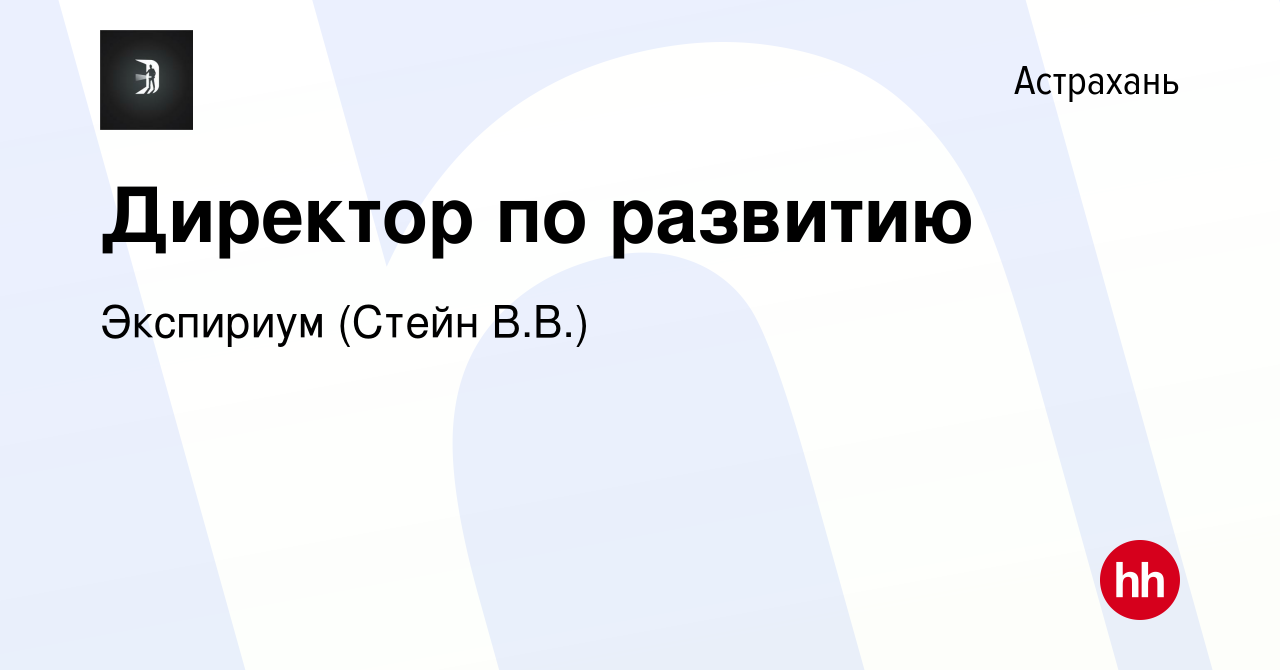 Вакансия Директор по развитию в Астрахани, работа в компании Экспириум  (Стейн В.В.) (вакансия в архиве c 25 ноября 2017)