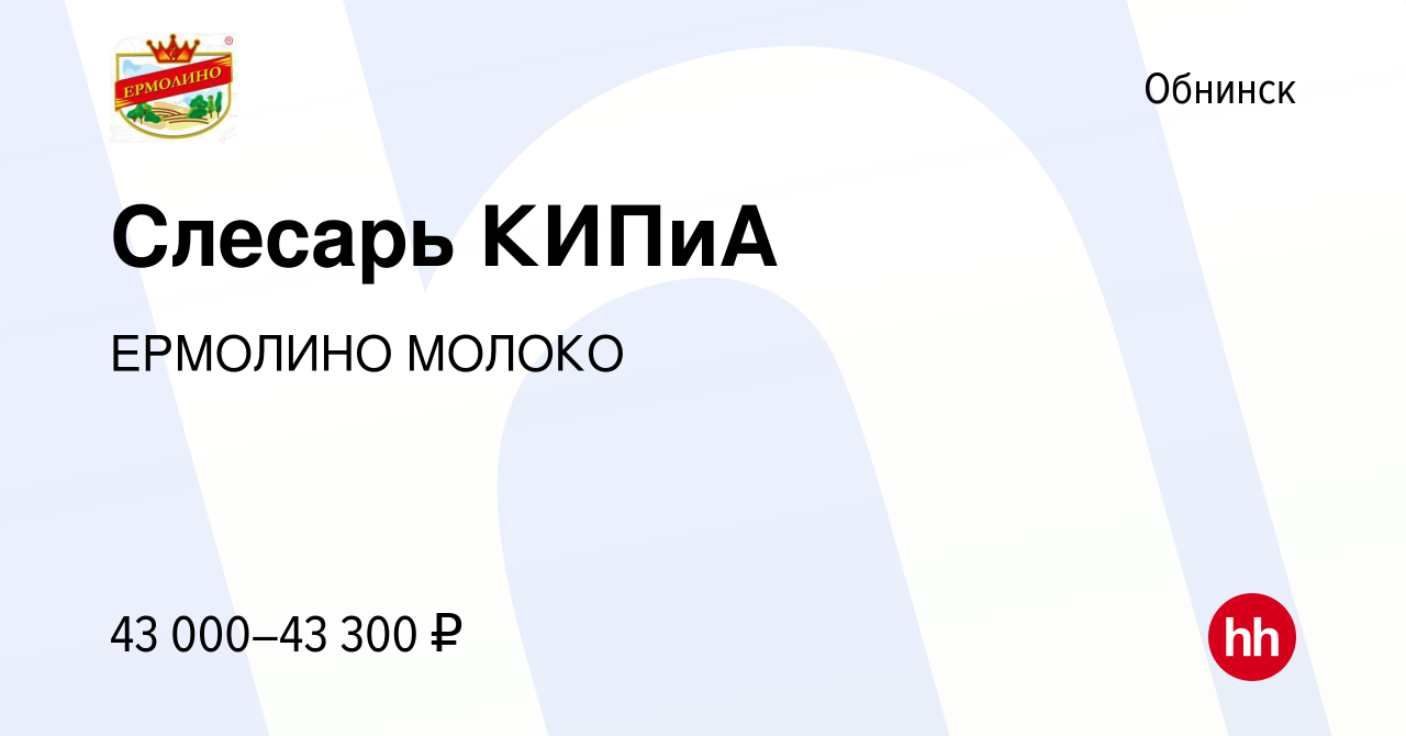 Вакансия Слесарь КИПиА в Обнинске, работа в компании ЕРМОЛИНО МОЛОКО  (вакансия в архиве c 20 декабря 2017)