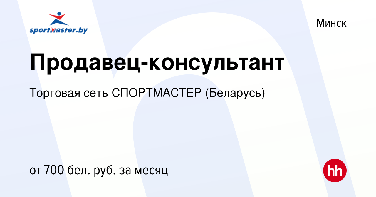 Вакансия Продавец-консультант в Минске, работа в компании Торговая сеть  СПОРТМАСТЕР (Беларусь) (вакансия в архиве c 26 ноября 2017)