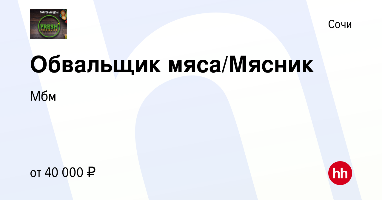 Вакансия Обвальщик мяса/Мясник в Сочи, работа в компании Мбм (вакансия в  архиве c 24 декабря 2017)