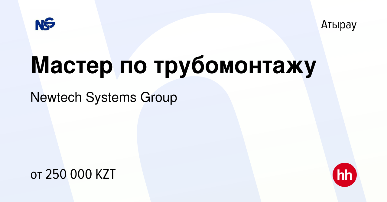 Вакансия Мастер по трубомонтажу в Атырау, работа в компании Newtech Systems  Group (вакансия в архиве c 9 ноября 2017)