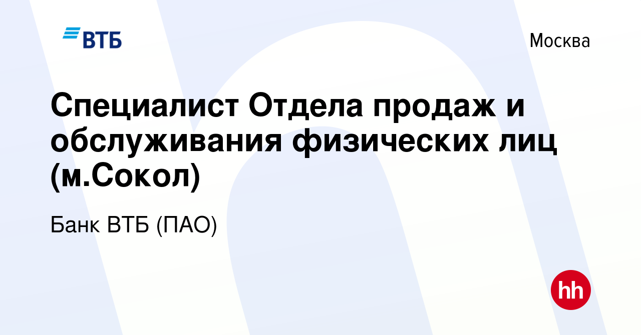 Вакансия Cпециалист Отдела продаж и обсл‎уживания физических лиц (м.Сокол)  в Москве, работа в компании Банк ВТБ (ПАО) (вакансия в архиве c 7 февраля  2018)