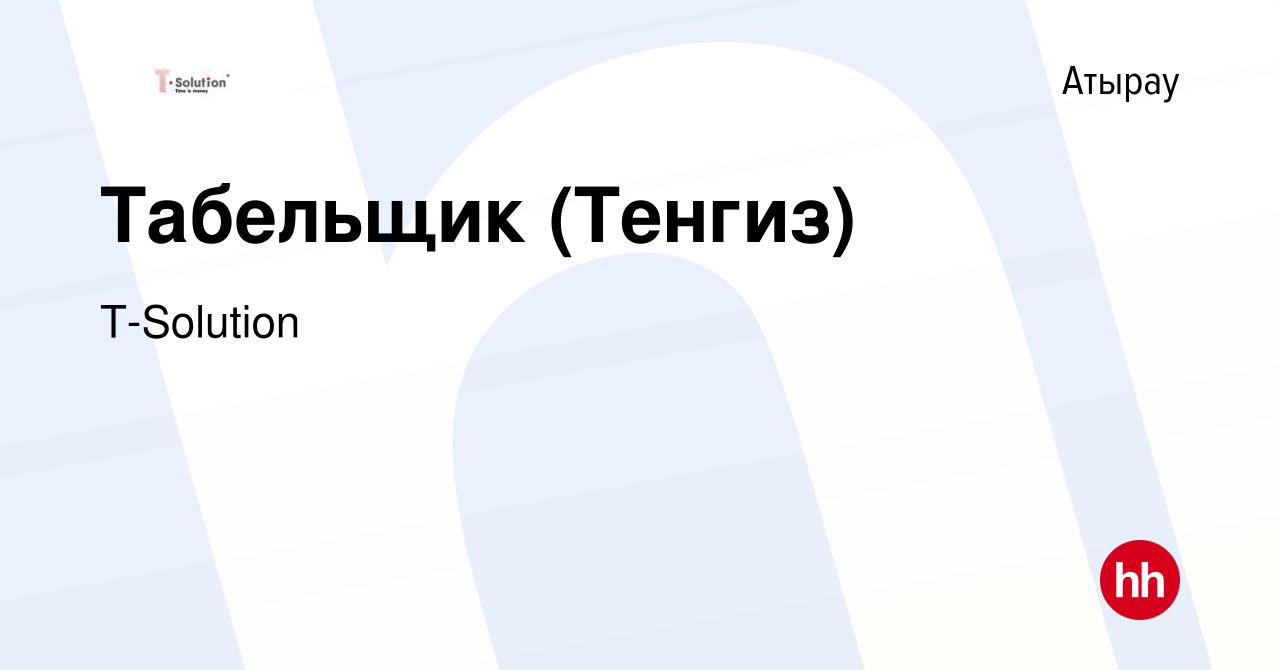 Вакансия Табельщик (Тенгиз) в Атырау, работа в компании T-Solution  (вакансия в архиве c 29 ноября 2017)