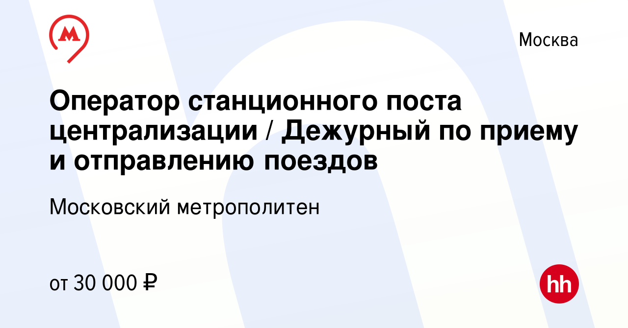 Вакансия Оператор станционного поста централизации / Дежурный по приему и  отправлению поездов в Москве, работа в компании Московский метрополитен  (вакансия в архиве c 12 февраля 2018)