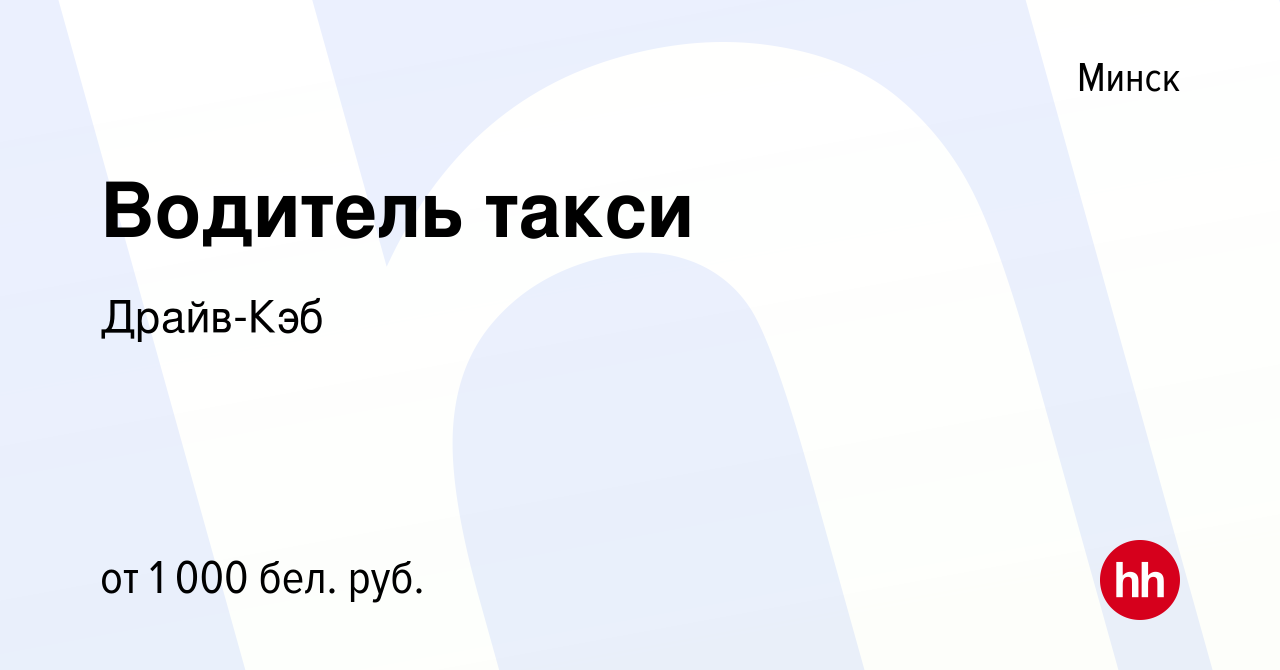 Вакансия Водитель такси в Минске, работа в компании Драйв-Кэб (вакансия в  архиве c 29 ноября 2017)