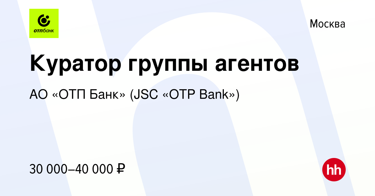 Вакансия Куратор группы агентов в Москве, работа в компании АО «ОТП Банк»  (JSC «OTP Bank») (вакансия в архиве c 7 ноября 2009)