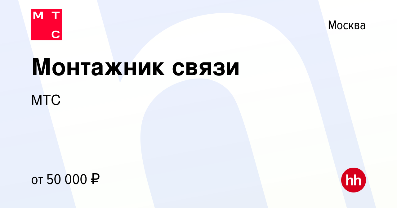 Вакансия Монтажник связи в Москве, работа в компании МТС (вакансия в архиве  c 13 ноября 2017)