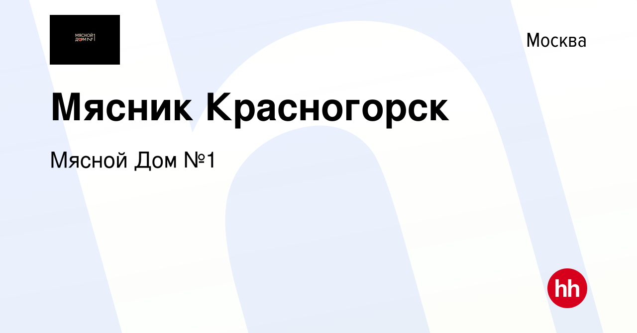 Вакансия Мясник Красногорск в Москве, работа в компании Мясной Дом №1  (вакансия в архиве c 29 ноября 2017)