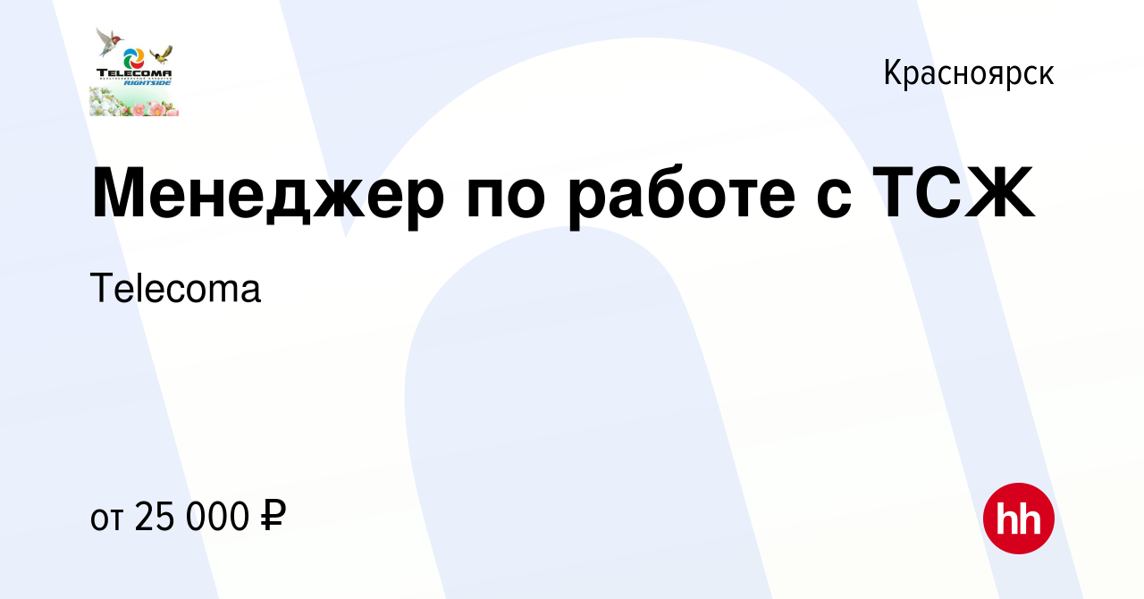 Вакансия Менеджер по работе с ТСЖ в Красноярске, работа в компании Telecoma  (вакансия в архиве c 12 апреля 2018)